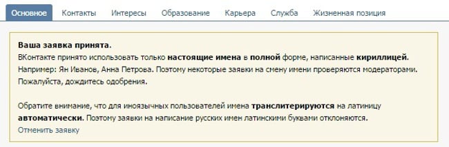 Moderation of a name and surname in VK