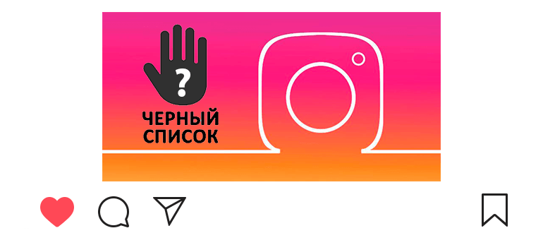 How to understand that you were blocked on Instagram