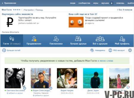 Watch the guests of Vkontakte