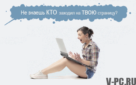 How to see guests VKontakte