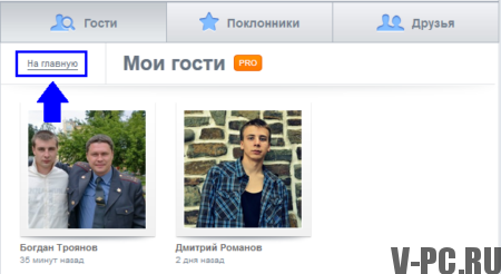see guests on VKontakte page