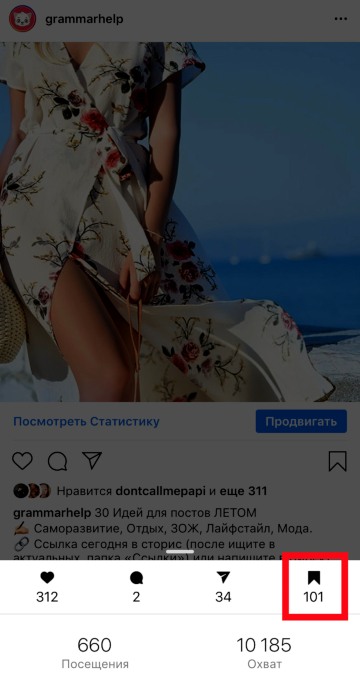 How to see how many times and who saved the photo on Instagram