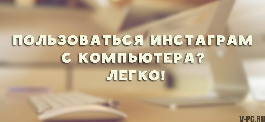 kak-polzovatsya-instagram-cherez-kompyuter1