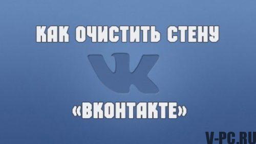 How to clean the wall of Vkontakte