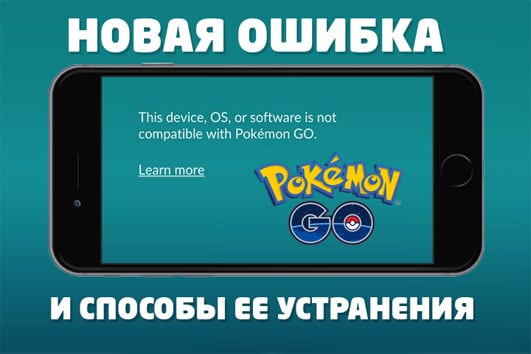 Error This device OS or software is not compatible with in Pokemon Go